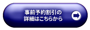 事前予約割引の詳細はこちらから